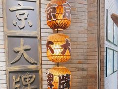 -南京大牌档(香港广场店)