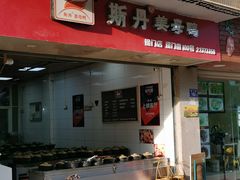 门面-斯丹姜母鸭·古法干香(涂门街总店)