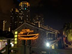 -涌上外婆桥(南塘店)