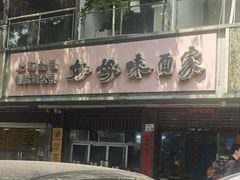-好好味面家(桃园店)