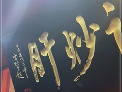 门面-姚记炒肝店(鼓楼店)