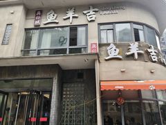 -龚兴城鱼羊吉·家传湖北菜(苗栗路总店)