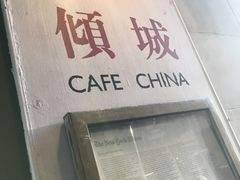 门面-倾城