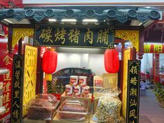 -长平腊味·潮汕特产