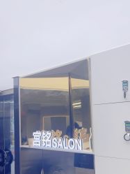 -宫铭烫发染发接发店