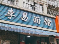 门面-李易面馆(树木岭店)