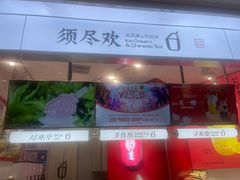 -须尽欢·冰淇淋&中国茶(翔殷路店)