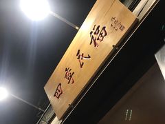 -四季民福烤鸭店(前门廊房二条店)