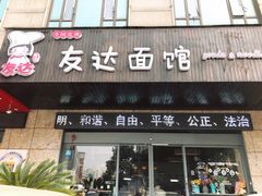 门面-友达面馆(二七南路店)