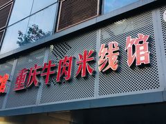 门面-一品郑记重庆牛肉米线馆(东泰路店)