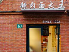 -辣肉面大王(天平路店)