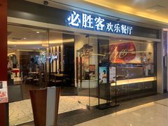 门面-必胜客(WOW中心城店)