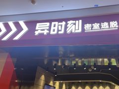 -bb boom运动闯关密室·聚会团建·家庭亲子(龙湖西溪天街店)