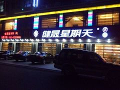 -健晟星期天火锅(宝清店)