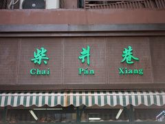 门面-柴爿巷·香酥鸡&馄饨(复兴中路店)