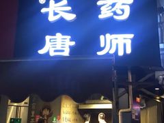 门面-长药唐师乐山油炸(石人直营店)