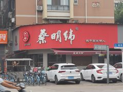-蔡明纬热干面(长港路店)