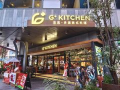 -G+KITCHEN·西餐·手作(时代广场店)