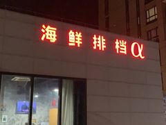 -阿尔法海鲜排档(爱琴海店)