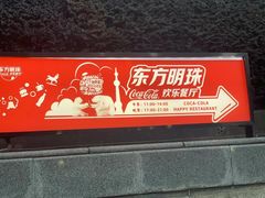 -东方明珠·可口可乐欢乐餐厅