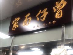 门面-曾仔竹升面