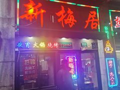 门面-新梅居(宁海东路店)