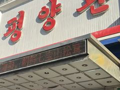 -平壤馆(西塔街店)