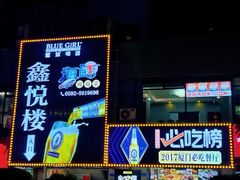 -鑫悦楼煎蟹·16年海鲜大排档