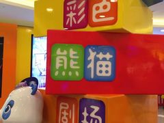 -彩色熊猫剧场