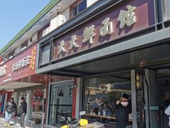 -天天鲜面馆(衡山路店)