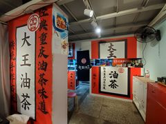 -大王油茶(二厂文创公园店)