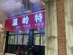 -温岭特色嵌糕(开元店)