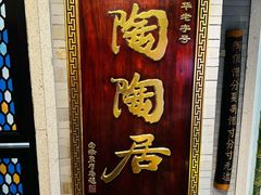 -陶陶居酒家(环市东店)