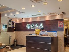 -福云龙(黄河南大街店)