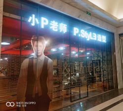 -P.STYLE 派斯造型