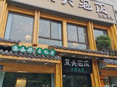 门面-魏铭鱼头捞饭(晋阳路店)