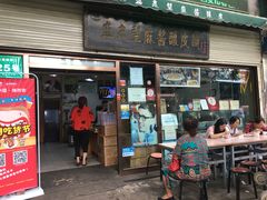 门面-清真盛志望麻酱酿皮·非遗老字号