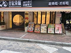 -孖记茶档·热腾茶餐(江南西plus店)