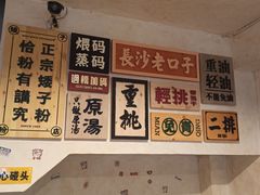 -矮子粉店1985·长沙米粉(湘春路店)