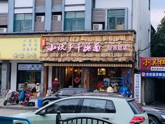 -梅溪·小伙子干挑面(安吉总店)