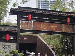 -鹅滋道(甘坑古镇店)