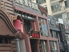 -红沃鳗鱼黑牛烤肉店(不老街店)