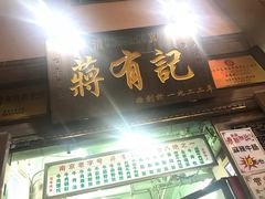 门面-清真蒋有记(老门东店)