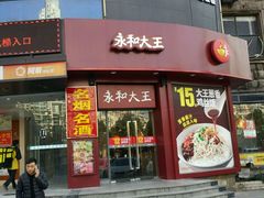 -永和大王(长寿路店)