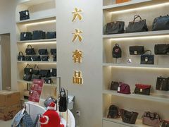 -六六奢品·vintage中古·回收二手奢侈品包包手表首饰(环球港店)