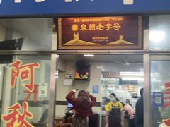 门面-阿秋牛排(湖心街店)