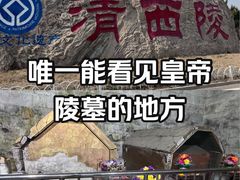 -清西陵