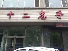 门面-十二忠手拉面(中华路店)