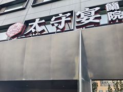 -太守宴·蘭院(天塔店)