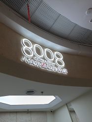 -八佰伴8008星级形象店